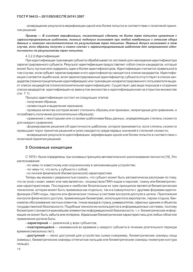 ГОСТ Р 54412-2011, страница 22