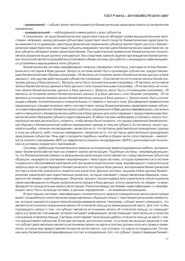 ГОСТ Р 54412-2011, страница 23