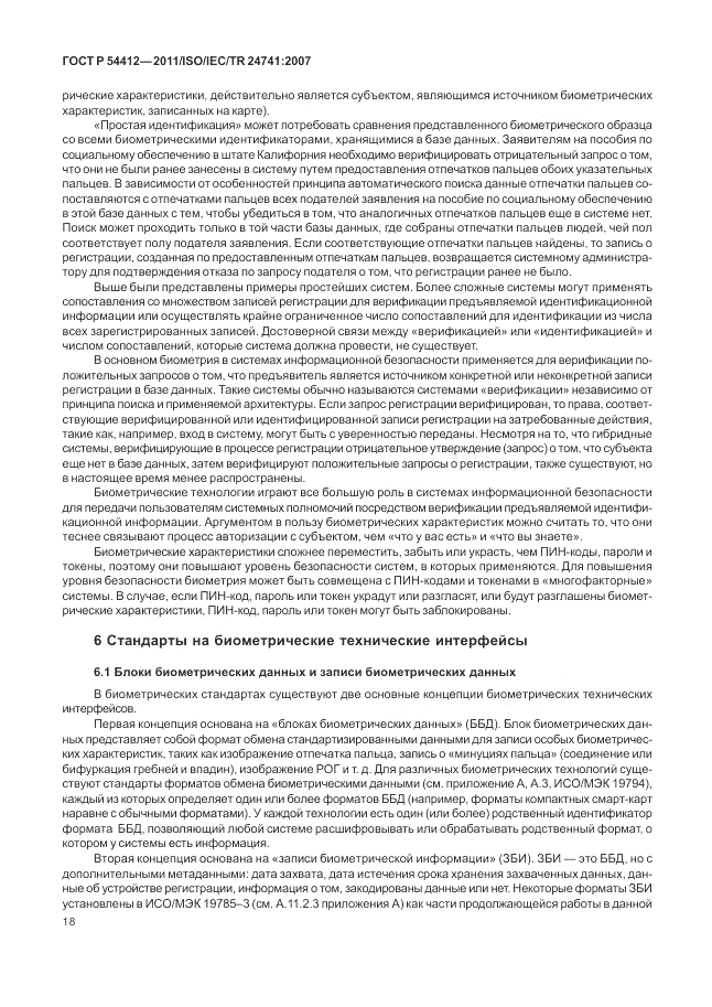 ГОСТ Р 54412-2011, страница 24