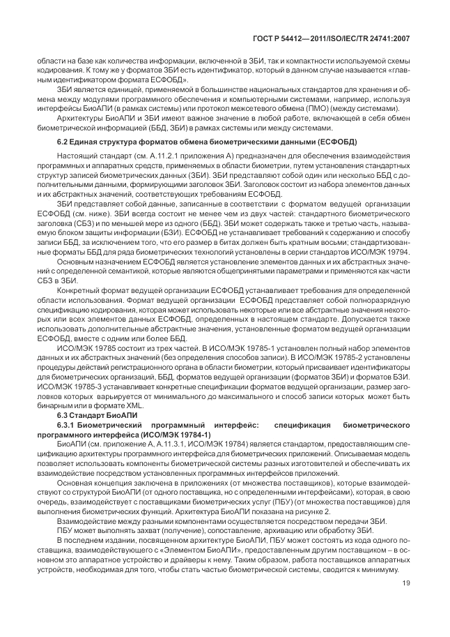 ГОСТ Р 54412-2011, страница 25