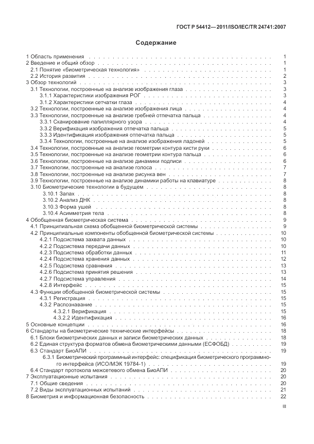 ГОСТ Р 54412-2011, страница 3