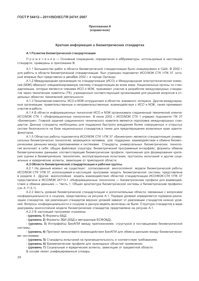 ГОСТ Р 54412-2011, страница 34