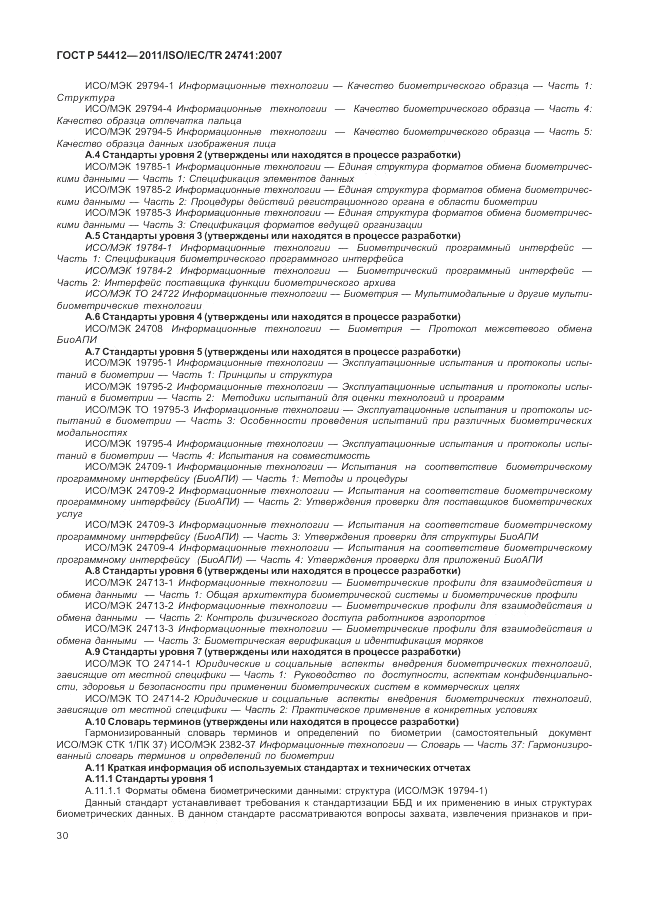 ГОСТ Р 54412-2011, страница 36