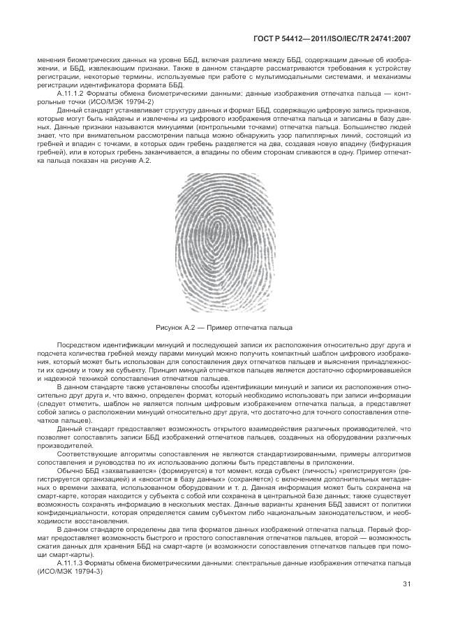 ГОСТ Р 54412-2011, страница 37