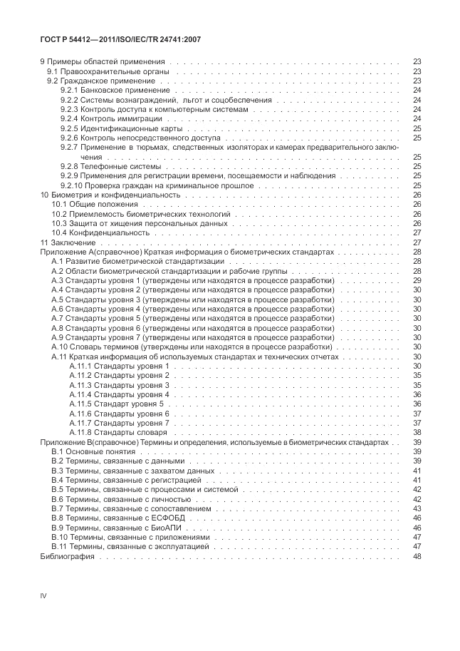 ГОСТ Р 54412-2011, страница 4