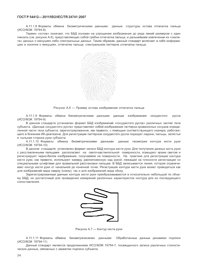 ГОСТ Р 54412-2011, страница 40