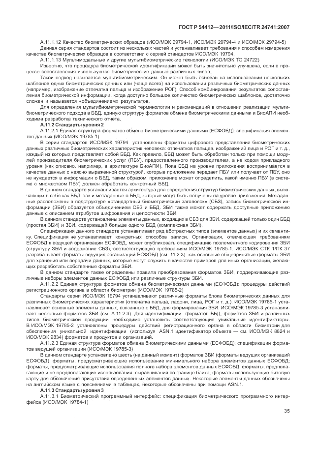 ГОСТ Р 54412-2011, страница 41