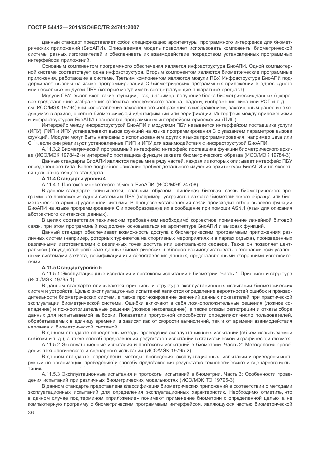 ГОСТ Р 54412-2011, страница 42