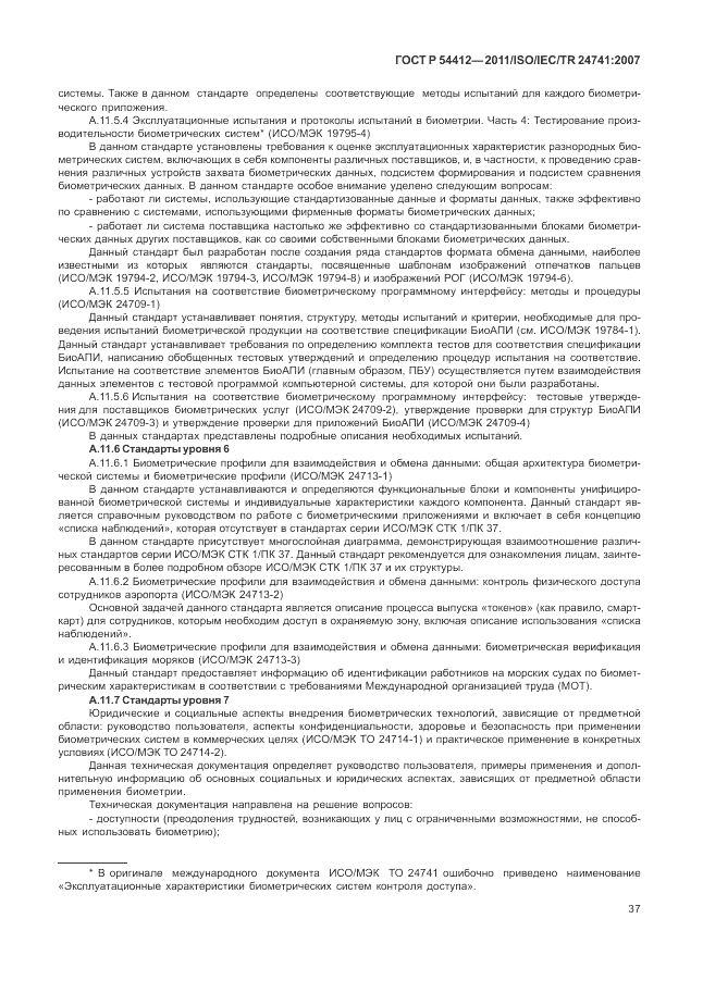 ГОСТ Р 54412-2011, страница 43