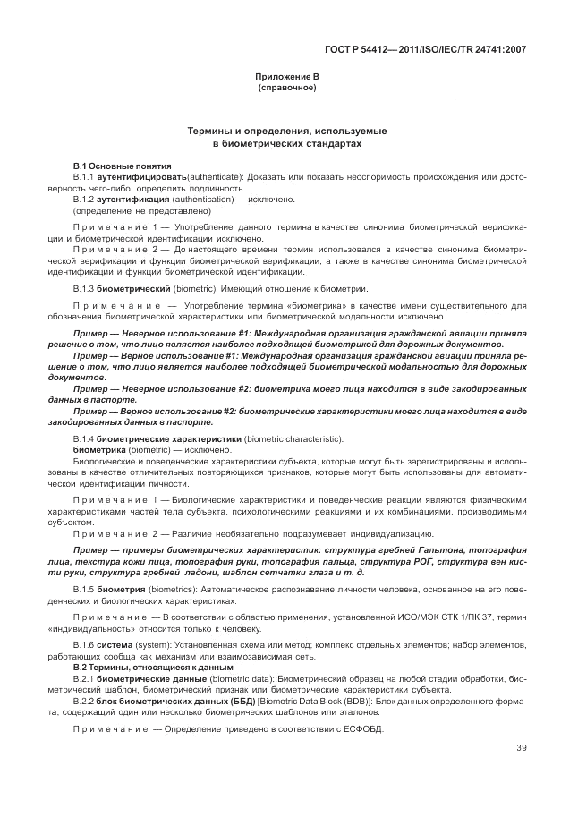 ГОСТ Р 54412-2011, страница 45
