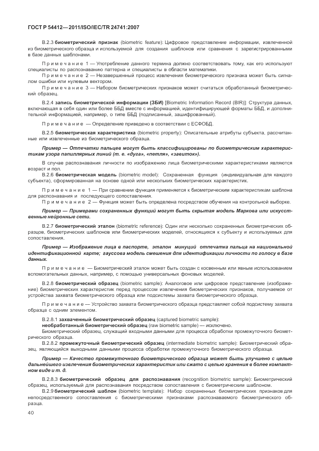 ГОСТ Р 54412-2011, страница 46