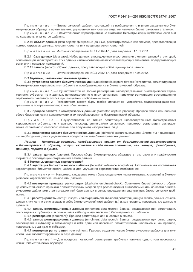 ГОСТ Р 54412-2011, страница 47