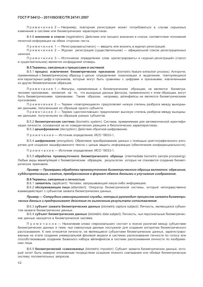 ГОСТ Р 54412-2011, страница 48