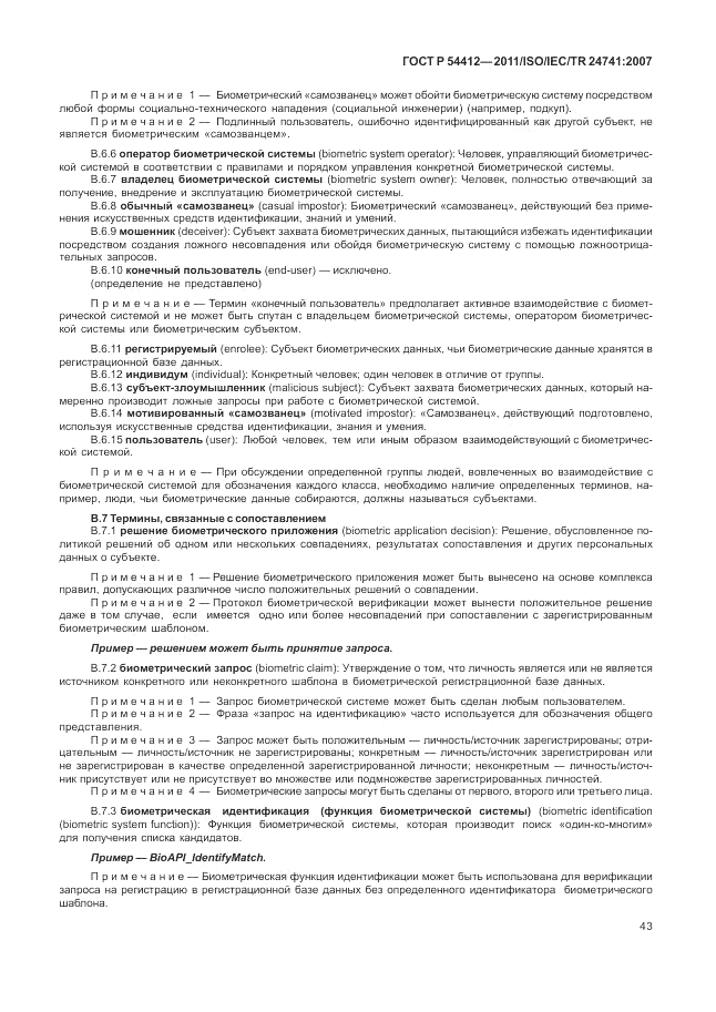 ГОСТ Р 54412-2011, страница 49