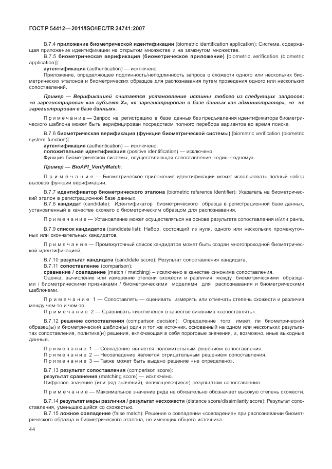 ГОСТ Р 54412-2011, страница 50