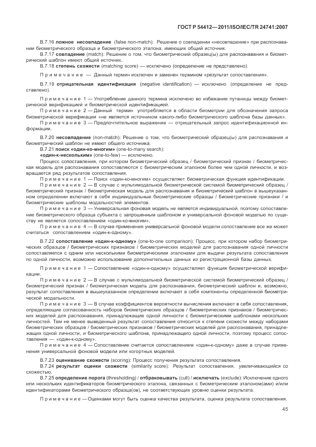 ГОСТ Р 54412-2011, страница 51