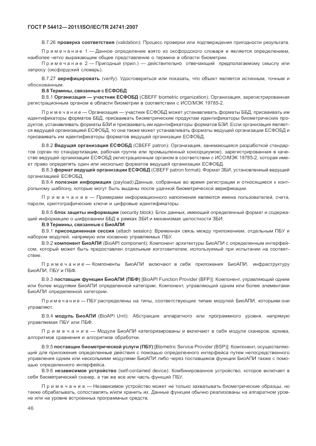 ГОСТ Р 54412-2011, страница 52