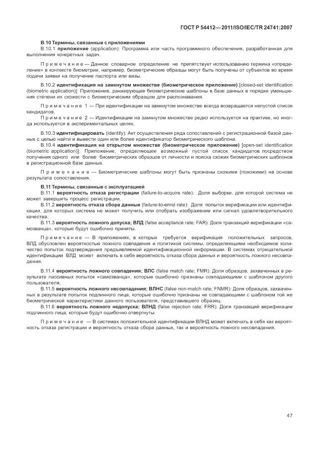 ГОСТ Р 54412-2011, страница 53