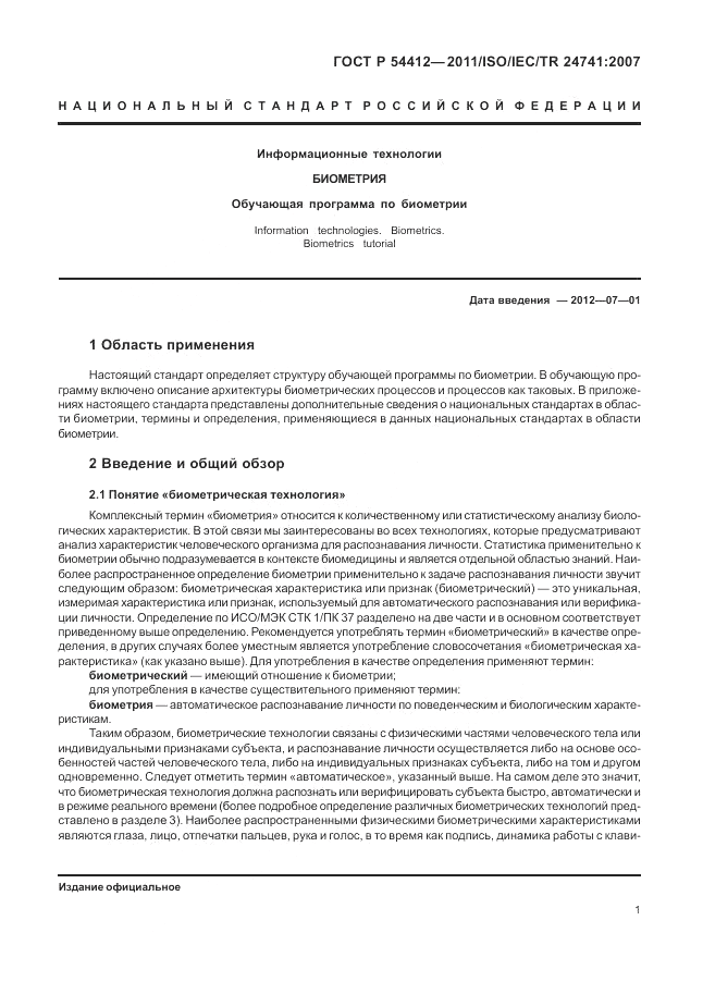 ГОСТ Р 54412-2011, страница 7
