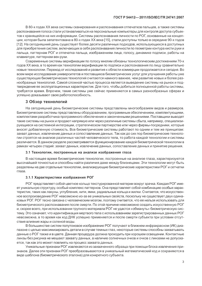 ГОСТ Р 54412-2011, страница 9