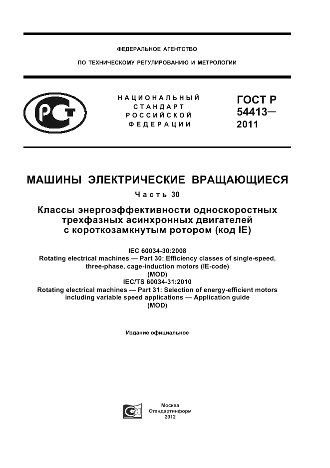 ГОСТ Р 54413-2011, страница 1