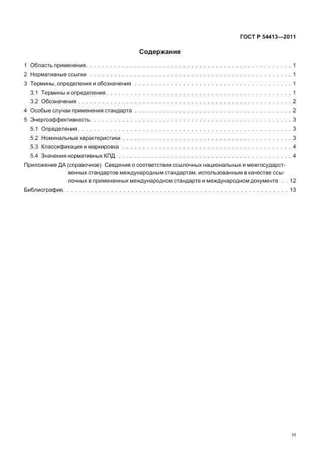 ГОСТ Р 54413-2011, страница 3