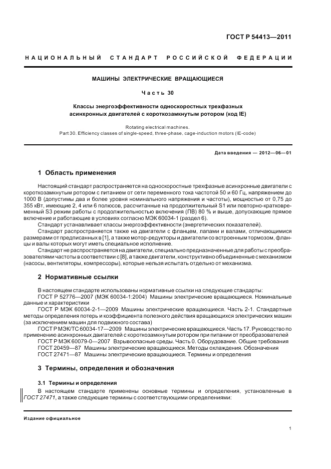 ГОСТ Р 54413-2011, страница 7