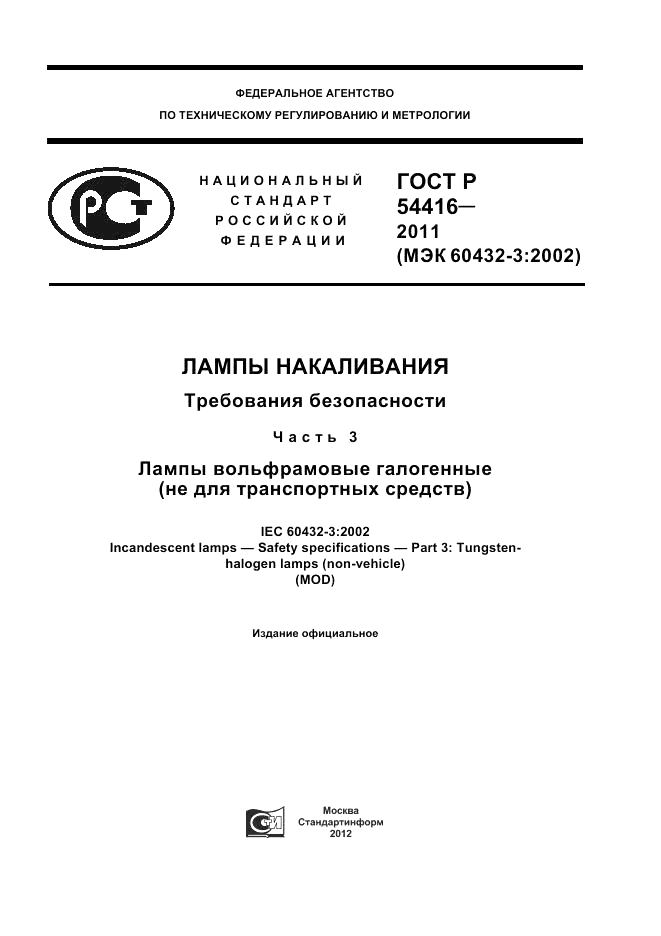 ГОСТ Р 54416-2011, страница 1