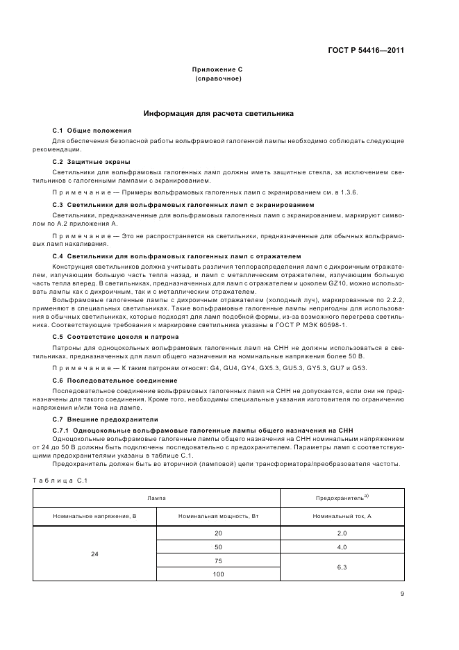 ГОСТ Р 54416-2011, страница 13