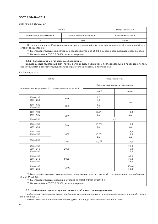 ГОСТ Р 54416-2011, страница 14