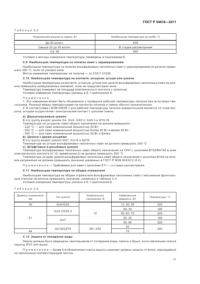 ГОСТ Р 54416-2011, страница 15
