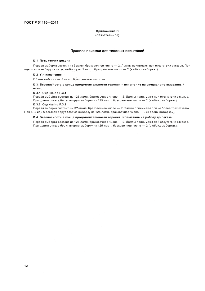 ГОСТ Р 54416-2011, страница 16