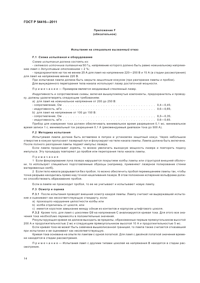 ГОСТ Р 54416-2011, страница 18