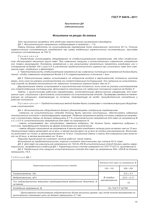 ГОСТ Р 54416-2011, страница 19