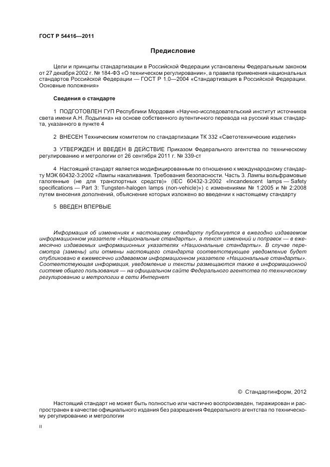 ГОСТ Р 54416-2011, страница 2