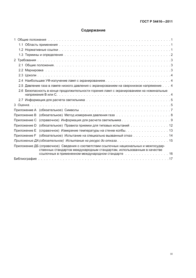 ГОСТ Р 54416-2011, страница 3
