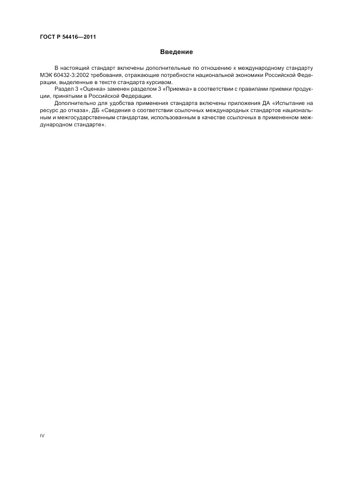 ГОСТ Р 54416-2011, страница 4