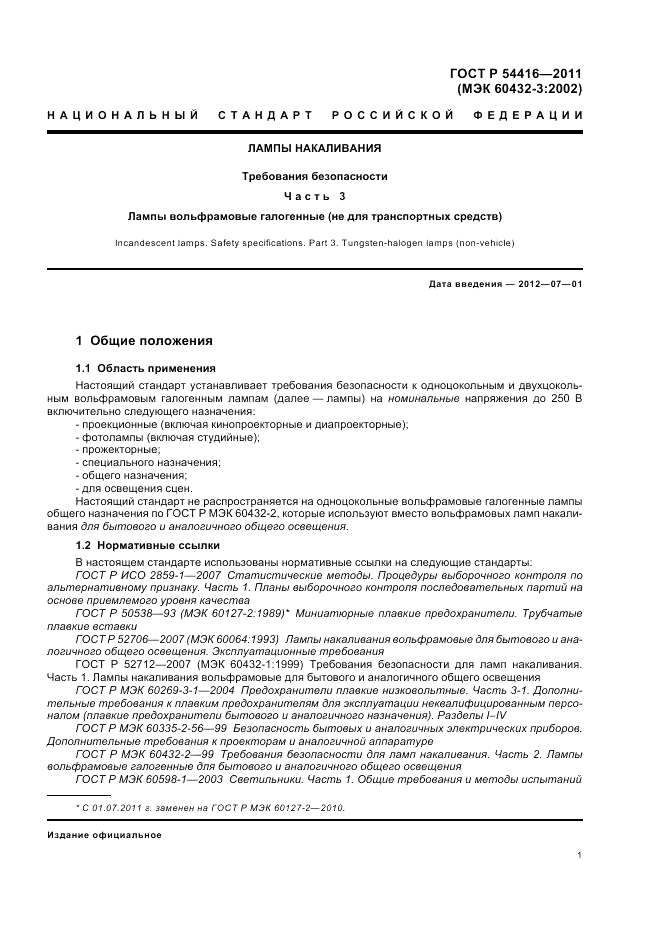 ГОСТ Р 54416-2011, страница 5