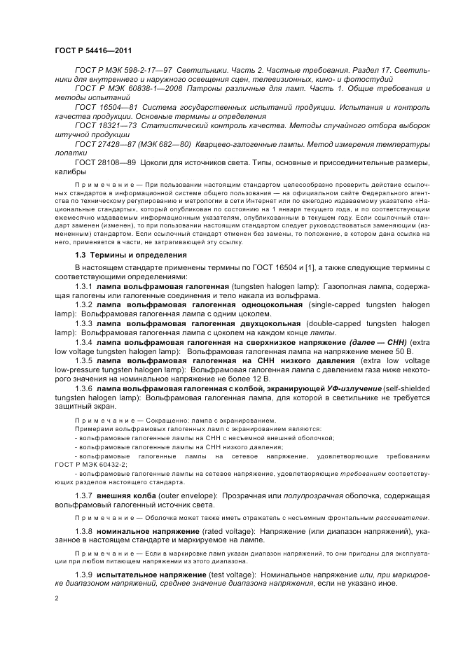 ГОСТ Р 54416-2011, страница 6