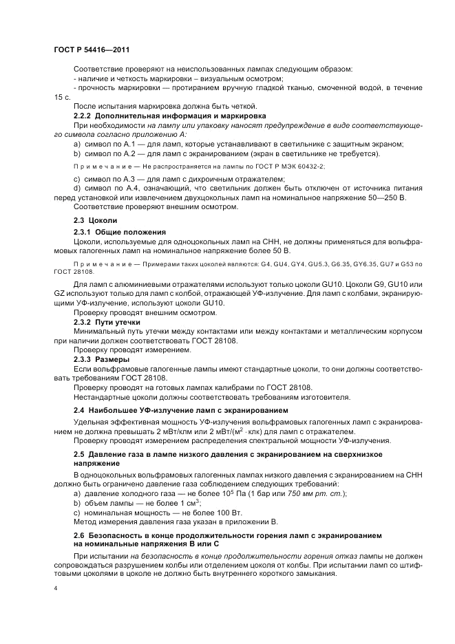 ГОСТ Р 54416-2011, страница 8