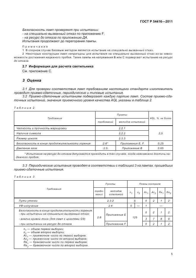ГОСТ Р 54416-2011, страница 9