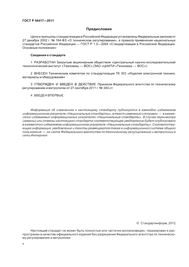 ГОСТ Р 54417-2011, страница 2