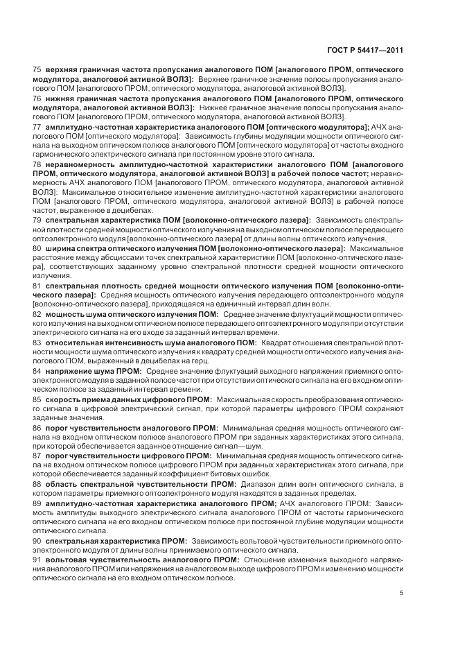 ГОСТ Р 54417-2011, страница 9