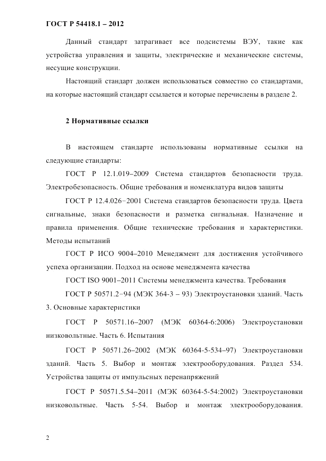 ГОСТ Р 54418.1-2012, страница 12