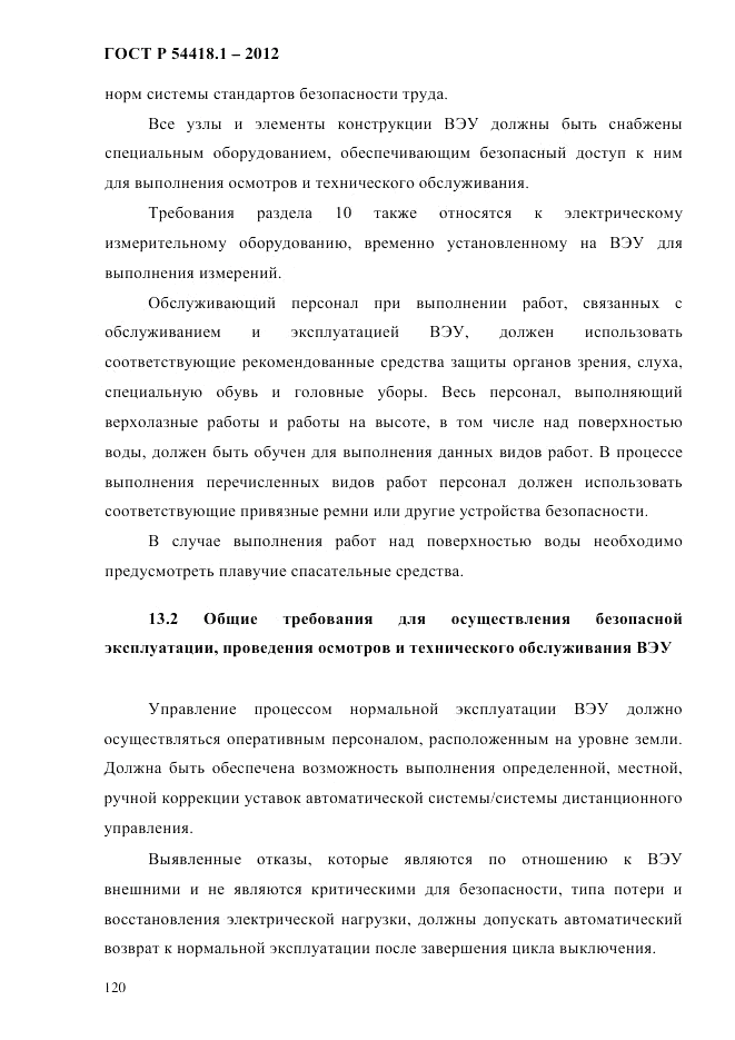 ГОСТ Р 54418.1-2012, страница 130