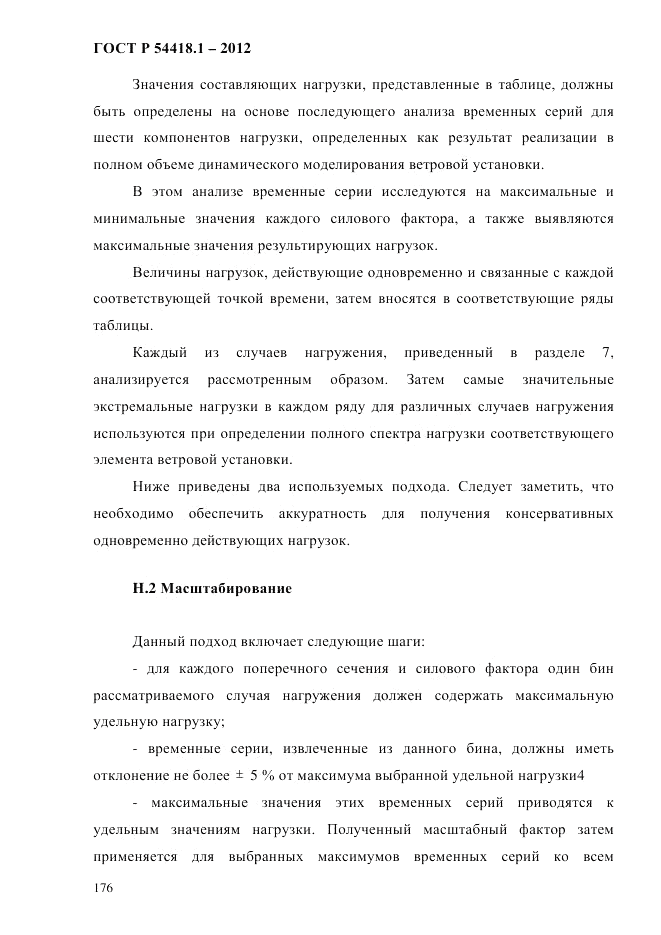 ГОСТ Р 54418.1-2012, страница 186