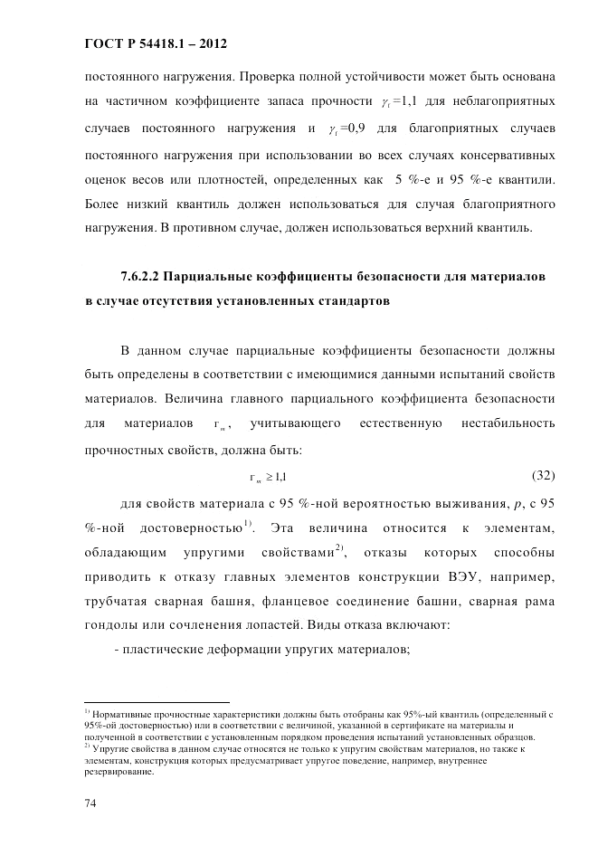 ГОСТ Р 54418.1-2012, страница 84