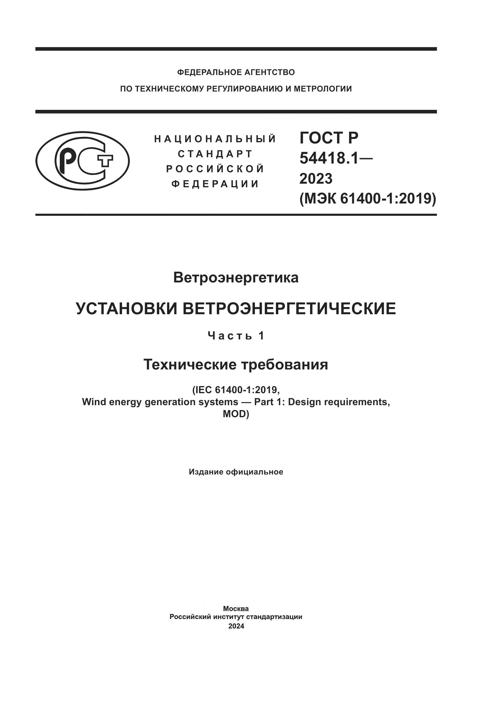 ГОСТ Р 54418.1-2023, страница 1
