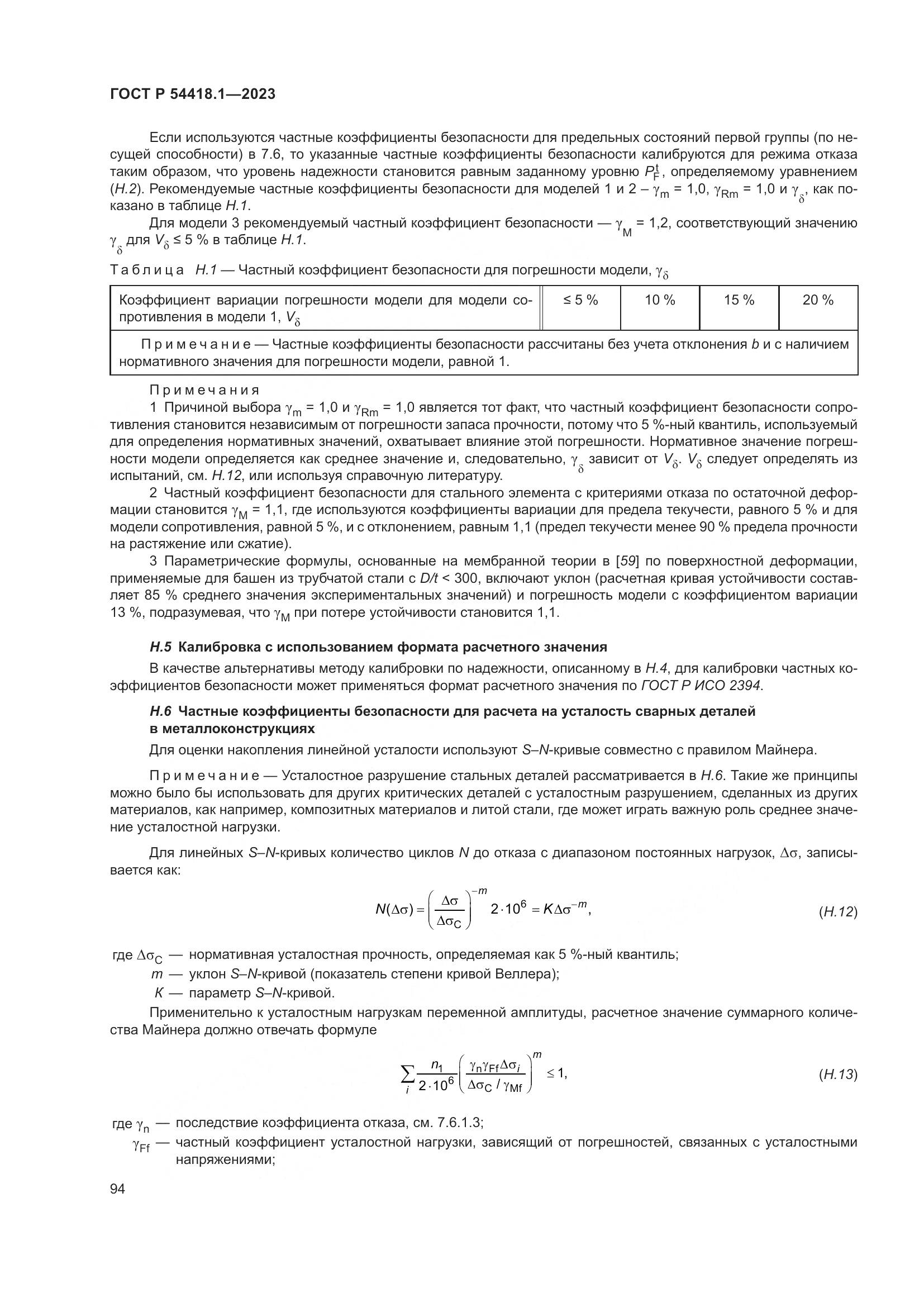 ГОСТ Р 54418.1-2023, страница 100
