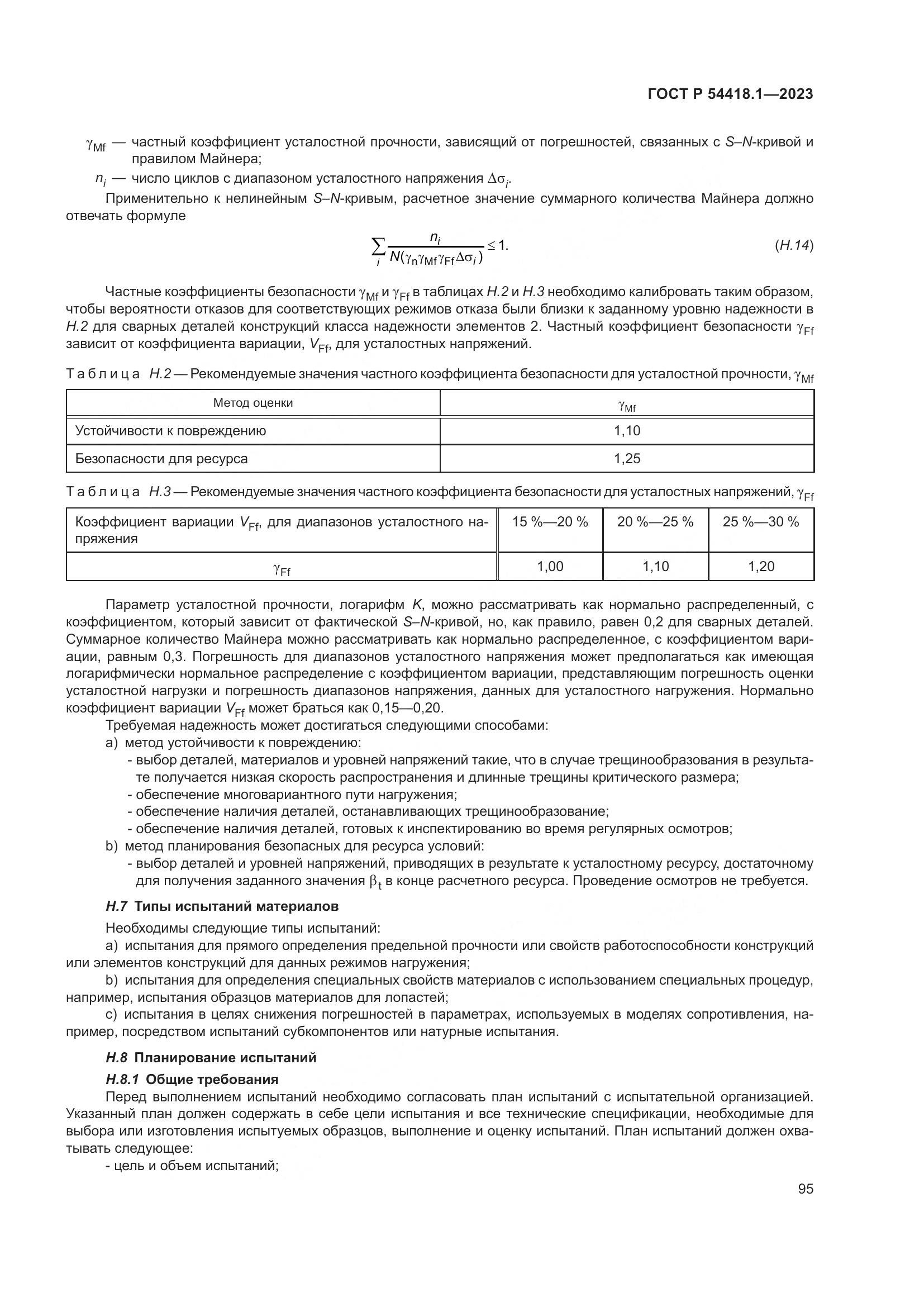 ГОСТ Р 54418.1-2023, страница 101